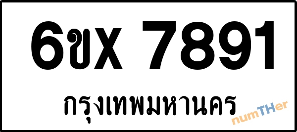 จองเลขทะเบียน 6ขx 7891 กรุงเทพมหานคร